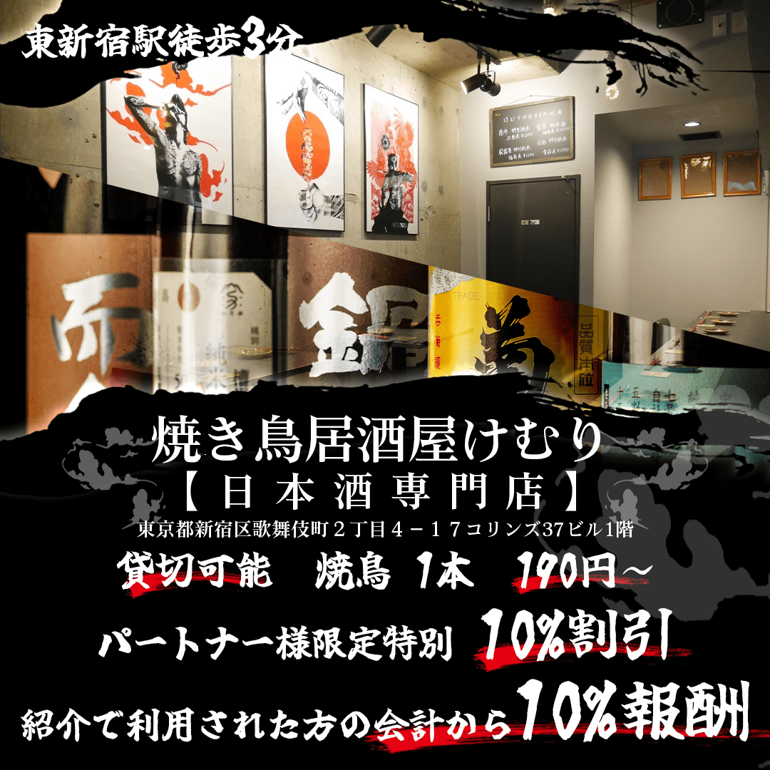 けむり【焼き鳥・日本酒専門店】